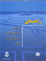 راهنمای توسعه مناطق فعالیت لجستیکی در بنادر