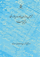 تأسیس سازمان بنادر و دریانوردی در آیینه اسناد