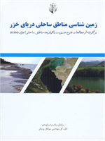 زمین شناسی مناطق ساحلی دریای خزر